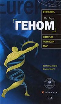 cover of the book Геном