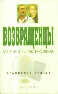 cover of the book Возвращенцы: где хорошо, там и Родина