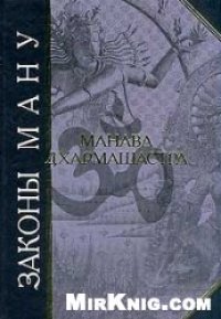 cover of the book Законы Ману (Манавадхармашастра)