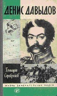 cover of the book Денис Давыдов