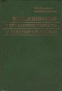 cover of the book Высказывание и его соотнесенность с действительностью