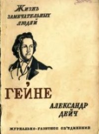 cover of the book Гейне