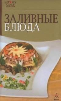 cover of the book Заливное блюда