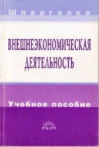 cover of the book Внешнеэкономическая деятельность: Учеб. пособие