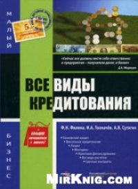 cover of the book Все виды кредитования