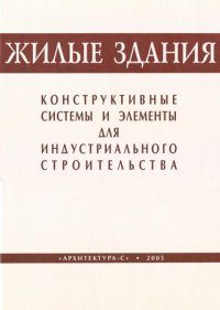 cover of the book Жилые здания