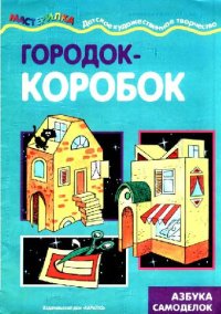 cover of the book Городок-коробок