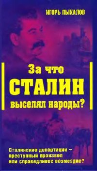 cover of the book За что Сталин выселял народы? Сталинские депортации - преступный произвол или справедливое возмездие?