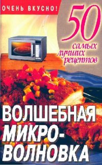 cover of the book Волшебная микроволновка