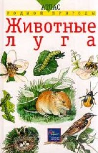 cover of the book Животные луга