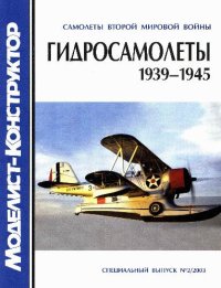 cover of the book Гидросамолеты 1939-1945.Самолеты второй мировой войны