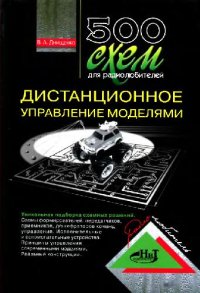 cover of the book 500 схем для радиолюбителей. Дистанционное управление моделями