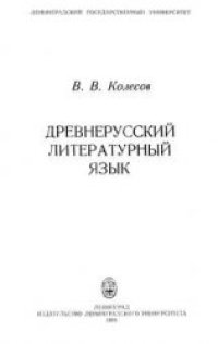 cover of the book Древнерусский литературный язык