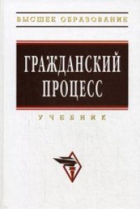 cover of the book Гражданский процесс: Учебник