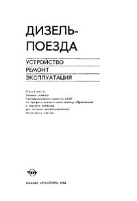 cover of the book Дизель-поезда. Устройство, ремонт, эксплуатация