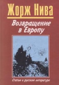 cover of the book Возвращение в Европу. Статьи о русской литературе