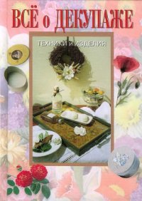 cover of the book Все о декупаже