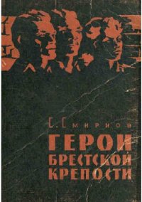 cover of the book Герои Брестской крепости