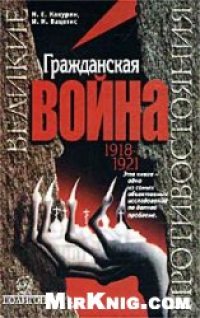 cover of the book Гражданская война, 1918-1921