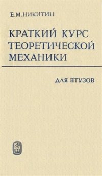 cover of the book Краткий курс теоретической механики для ВТУЗов