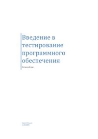 cover of the book Введение в тестирование программного обеспечения