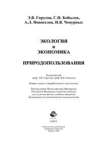 cover of the book Экология и экономика природопользования