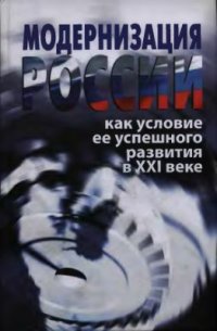 cover of the book Модернизация России как условие ее успешного развития в XXI веке