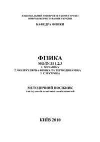 cover of the book Фізика. Модулі 1, 2, 3: 1 Механіка, 2 Молекулярна фізика та термодинаміка, 3 Електрика