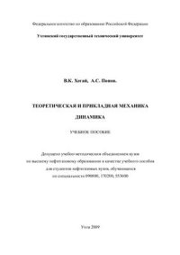 cover of the book Теоретическая и прикладная механика. Динамика