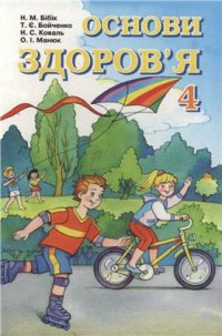 cover of the book Основи здоров'я. 4 клас