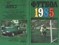 cover of the book Футбол. 1985 год. Справочник - календарь