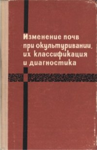 cover of the book Изменение почв при окультуривании, их классификация и диагностика