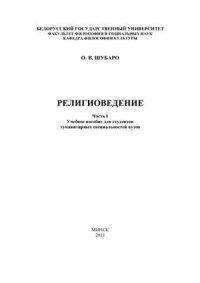 cover of the book Религиоведение