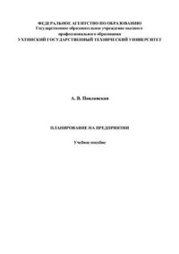 cover of the book Планирование на предприятии