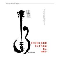 cover of the book Японский взгляд на мир