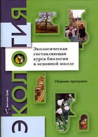 cover of the book Экологическая составляющая курса биологии в основной школе: Сборник программ