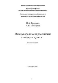 cover of the book Международные и российские стандарты аудита