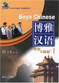 cover of the book Boya Chinese: Advanced level I 博雅汉语: 高级 飞翔篇 I. 