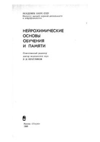 cover of the book Нейрохимические основы обучения и памяти