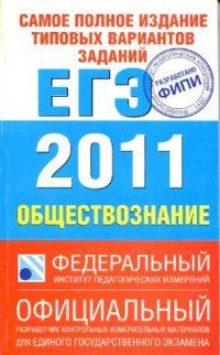 cover of the book ЕГЭ 2011. Обществознание. Самое полное издание типовых вариантов реальных заданий ЕГЭ