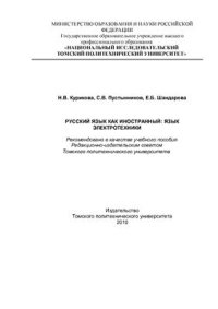cover of the book Русский язык как иностранный. Язык электротехники