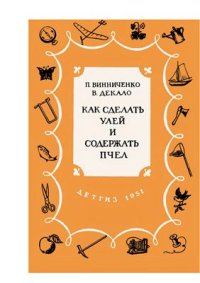 cover of the book Как сделать улей и содержать пчел