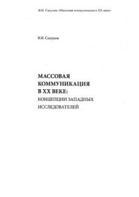 cover of the book Массовая коммуникация в XX веке: концепции западных исследователей
