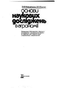 cover of the book Основи наукових досліджень в агрономії