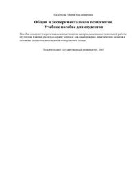cover of the book Общая и экспериментальная психология