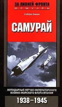 cover of the book Самурай. Легендарный летчик Императорского военно-морского флота Японии. 1938-1945