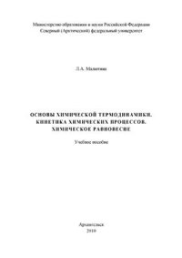 cover of the book Основы химической термодинамики. Кинетика химических процессов. Химическое равновесие