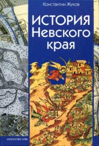 cover of the book История Невского края (с древнейших времен до конца XVIII века)