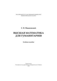 cover of the book Высшая математика для гуманитариев: учебное пособие