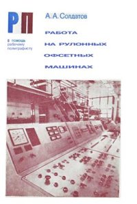 cover of the book Работа на рулонных офсетных машинах. (В помощь рабочему-полиграфисту)